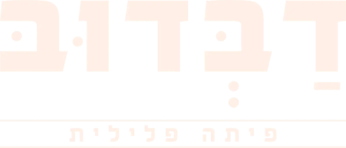 דבדוב פיתה פלילית